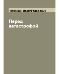 Перед катастрофой