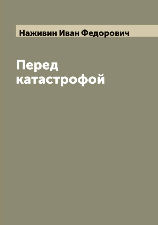 Обложка книги «Перед катастрофой» — Наживин Иван Федорович, ISBN 9785519985529