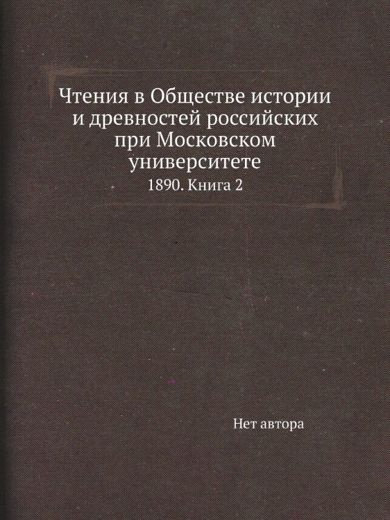 Чтения в Обществе истории и древностей российских при Московском университете Чтения в Обществе истории и древностей российских при Московском университете