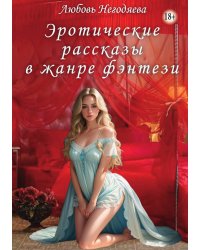 Эротические рассказы в жанре фэнтези