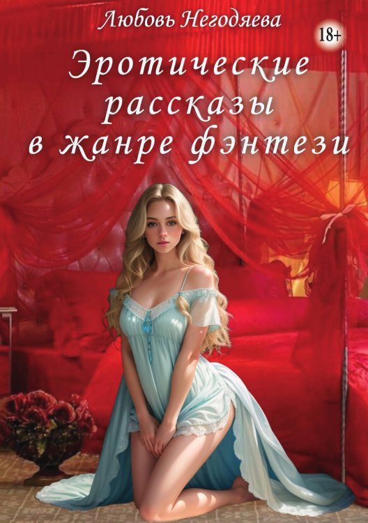 Обложка книги «Эротические рассказы в жанре фэнтези» — Любовь Негодяева, ISBN 9785521940981