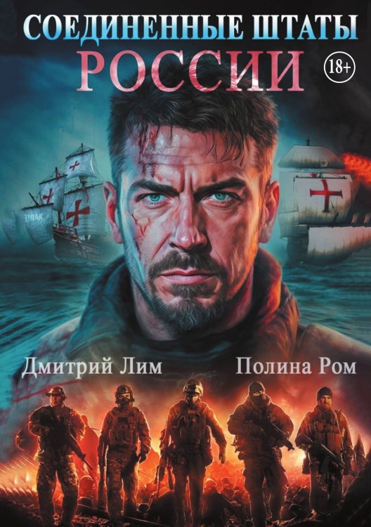 Обложка книги «Соединенные Штаты России» — Дмитрий Лим; Полина Ром, ISBN 9785524017024