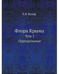 Флора Крыма. Том 1. Однодольные