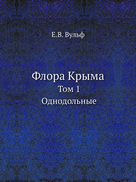 Флора Крыма. Том 1. Однодольные Флора Крыма. Том 1. Однодольные