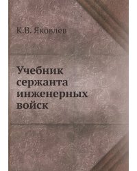 Учебник сержанта инженерных войск