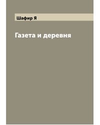 Газета и деревня