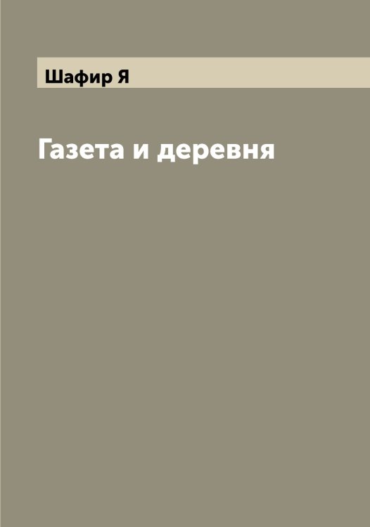 Обложка книги «Газета и деревня» — Шафир Я, ISBN 9785521307043
