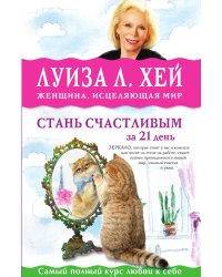 Стань счастливым за 21 день. Самый полный курс любви к себе