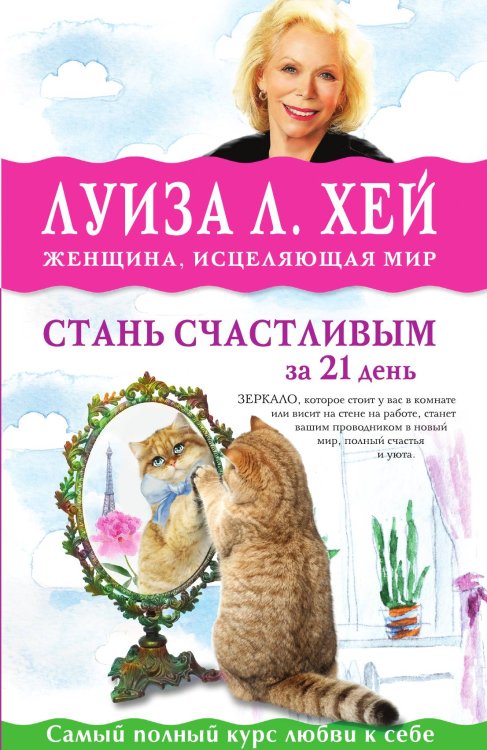 Обложка книги «Стань счастливым за 21 день. Самый полный курс любви к себе» — Хей Луиза Л., ISBN 9785042018015