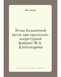 Устав больничной кассы при красильно-аппретурной фабрике Ф.А. Александрова