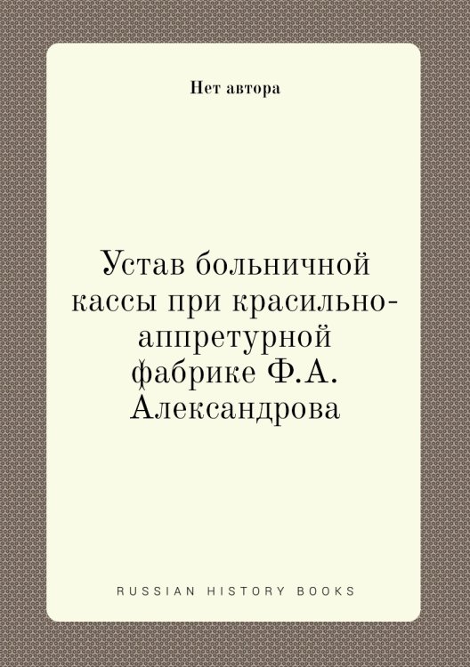 Устав больничной кассы при красильно-аппретурной фабрике Ф.А. Александрова