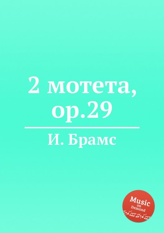 Обложка книги «2 мотета, ор.29» — И. Брамс, ISBN 9785517735928