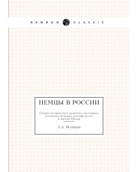 Немцы в России