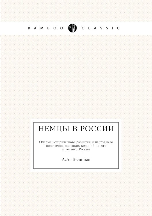 Немцы в России