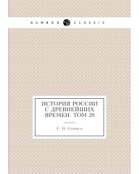 История России с древнейших времен. Том 29