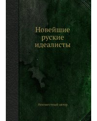 Новейшие руские идеалисты