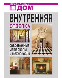 Внутренняя отделка. Современные материалы и технологии