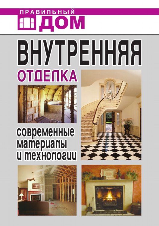 Внутренняя отделка. Современные материалы и технологии Внутренняя отделка. Современные материалы и технологии