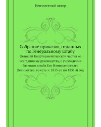 Собрание приказов, отданных по Генеральному штабу