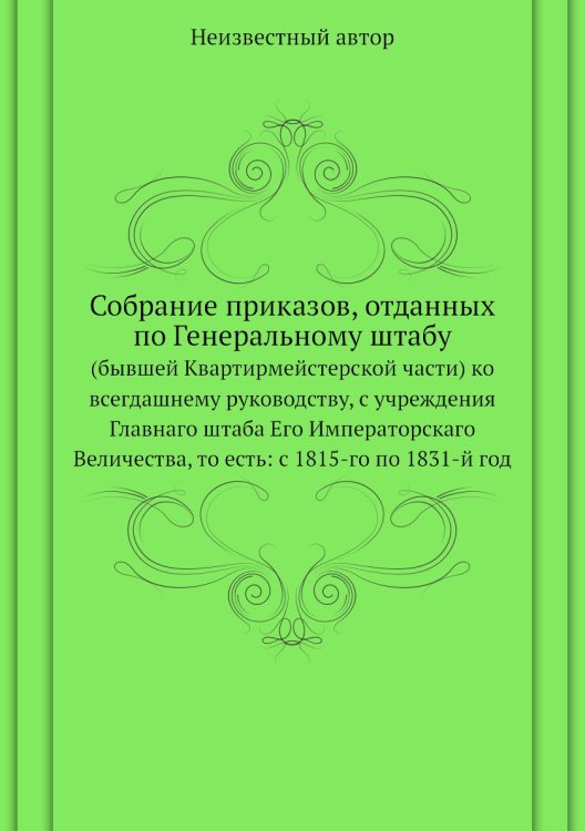 Собрание приказов, отданных по Генеральному штабу
