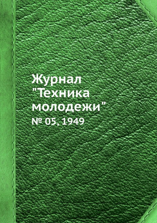 Журнал "Техника молодежи" Журнал "Техника молодежи"