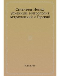 Святитель Иосиф убиенный, митрополит Астраханский и Терский