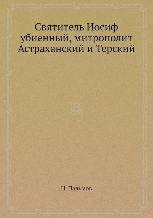 Святитель Иосиф убиенный, митрополит Астраханский и Терский