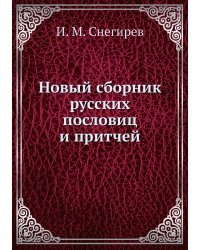 Новый сборник русских пословиц и притчей