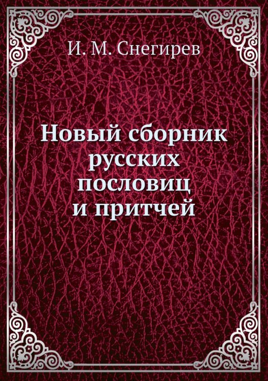 Новый сборник русских пословиц и притчей