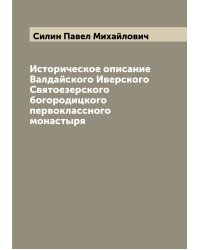 Историческое описание Валдайского Иверского Святоезерского богородицкого первоклассного монастыря