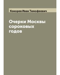 Очерки Москвы сороковых годов