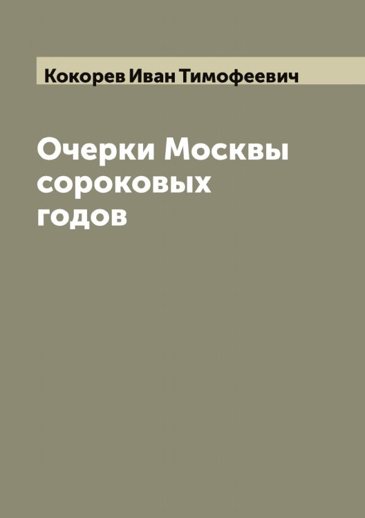 Обложка книги «Очерки Москвы сороковых годов» — Кокорев Иван Тимофеевич, ISBN 9785519897761