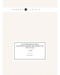 Благовещенские епархиальные ведомости 1915 года
