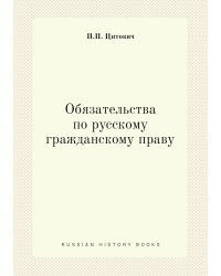 Обязательства по русскому гражданскому праву