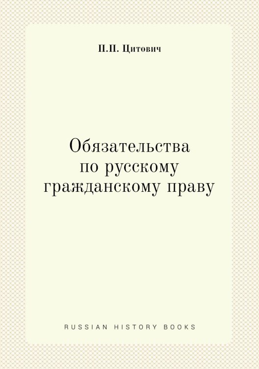 Обязательства по русскому гражданскому праву