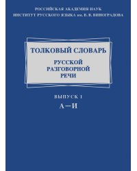 Толковый словарь русской разговорной речи