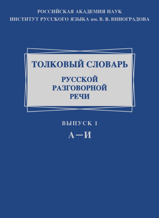 Толковый словарь русской разговорной речи Толковый словарь русской разговорной речи