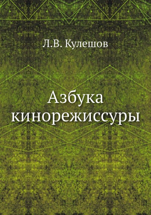 Азбука кинорежиссуры
