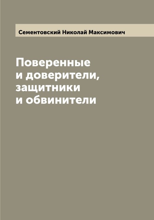 Обложка книги «Поверенные и доверители, защитники и обвинители» — Сементовский Николай Максимович, ISBN 9785519853224
