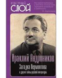 Загадка Лермонтова и другие тайны русской литературы