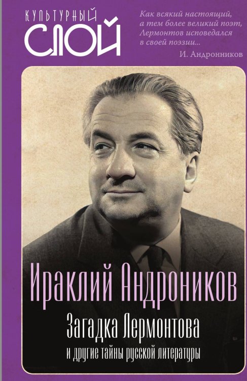 Обложка книги «Загадка Лермонтова и другие тайны русской литературы» — Андроников И., ISBN 9785002226146
