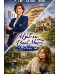 Изабелла де Сант -  Мигель. Право на своё.