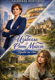 Обложка книги «Изабелла де Сант -  Мигель. Право на своё.» — Людмила Вовченко, ISBN 9785524036223
