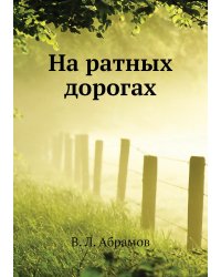 На ратных дорогах