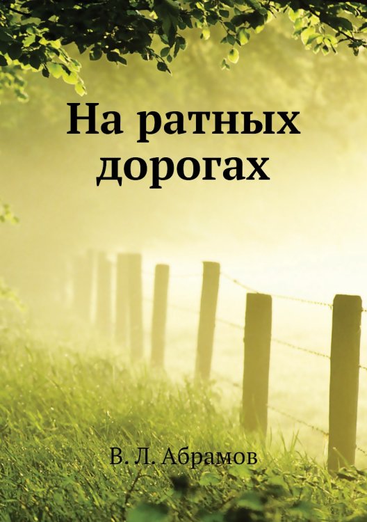 На ратных дорогах