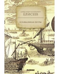 В развалинах Петры