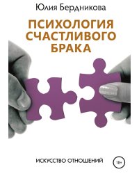 Психология счастливого брака. Искусство отношений