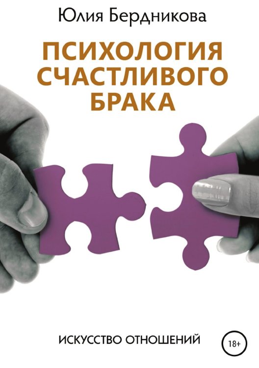 Обложка книги «Психология счастливого брака. Искусство отношений» — Юлия Бердникова, ISBN 9785532112100