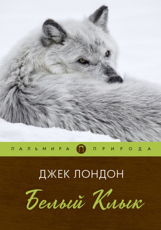 Обложка книги «Белый клык» — Джек Лондон, ISBN 9785517021038