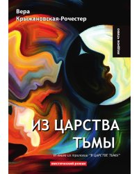 Из царства тьмы